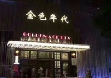 太原KTV陪唱公主哪家最便宜-金色年代KTV便宜消费点评